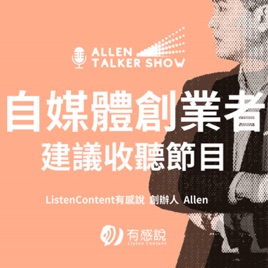 Allen自媒體Talker秀,自媒體創業者必入場的行銷節目!