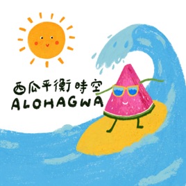 ALOHAGWA 西瓜平衡時空