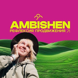 AMBISHEN рефлексия продвижения