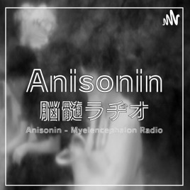 Anisonin 脳髄ラヂオ