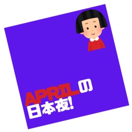 Aprilの日本夜!