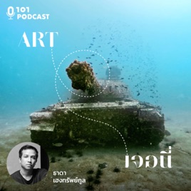 Art เจอนี่