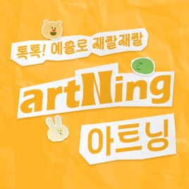 artNing 아트닝