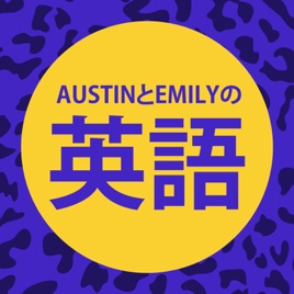 AustinとEmilyの英語