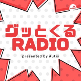 Autisのグッとくるradio