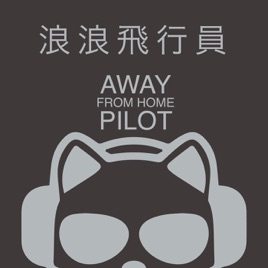 Away From Home Pilot - 浪浪飛行員