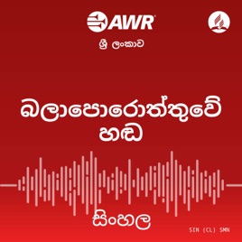 AWR - බලාපොරොත්තුවේ හඬ