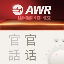 AWR - 永生的真道