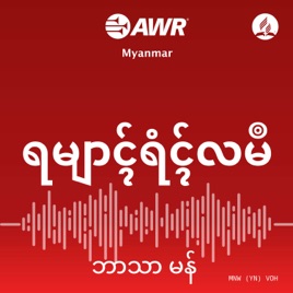 AWR _ ရမျာၚ်ရံၚ်လမဳ