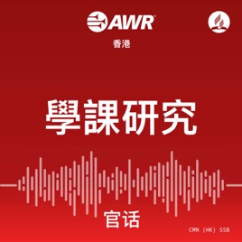 AWR - 學課研究