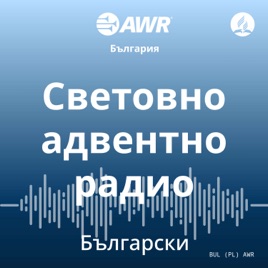 AWR in Bulgarian - Световно адвентно радио