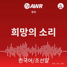 AWR Korean 한국어 / 조선말