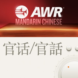 AWR Mandarin Chinese (CAS 人物與典故)
