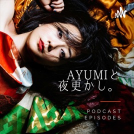 Ayumiと夜更かし。