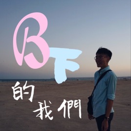 B下的我們