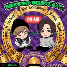 B級大学生の『単位足りてる!?』