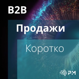 B2B продажи. Коротко