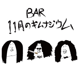 BAR †11月のギムナジウム†