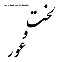 Bare N' Naked - پادکست لخت وعور