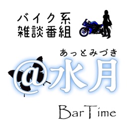 BarTime バイク系雑談番組 ＠水月（あっとみづき）