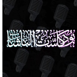 Basha Podcast | بودكاست الباشا