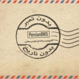 Bedoone Tamr Bedoone Tarikh | پادکست بدون تمبر بدون تاریخ