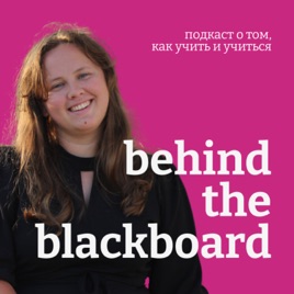 Behind the Blackboard | Scholarium об образовании