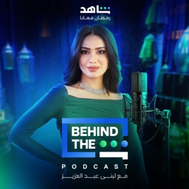 Behind The Sheen Podcast | بهايند ذا شين