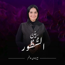 Bein El-Setoor With Eman Hashim| بين السطور مع إيمان هاشم