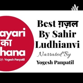 Best Gazal By - Sahir Ludhianvi | Yogesh Panpatil | Urdu Poetry ( latest ) Shayari Ka Bahana