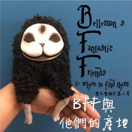 BFF與他們的產地