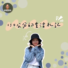 Big Tea Rice - 150公分的生活札記