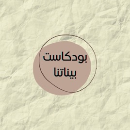 Binatna بيناتنا