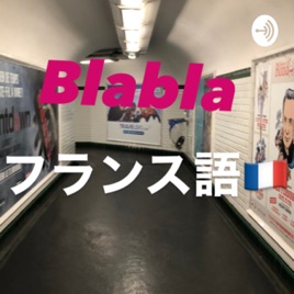 Blabla フランス語