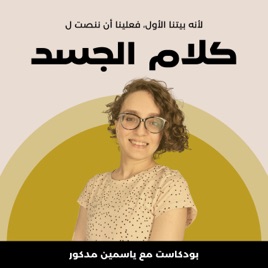 Body Talks - كلام الجسد
