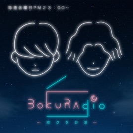 BOKURA UP DWARFSの『ボクラジオ』