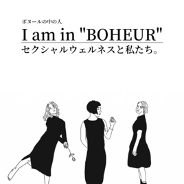BONHEUR(ボヌール)の中の人