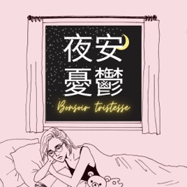 Bonsoir trisesse 夜安憂鬱