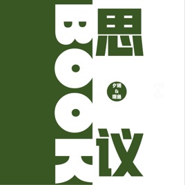 BOOK思•议
