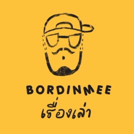 Bordinmee เรื่องเล่า