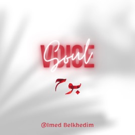 Bouh Imed بَوح ال عِماد