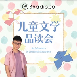 BRadio :儿童文学品读会