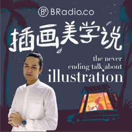 BRadio ：插画美学说