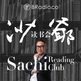 BRadio ：沙爷读书会