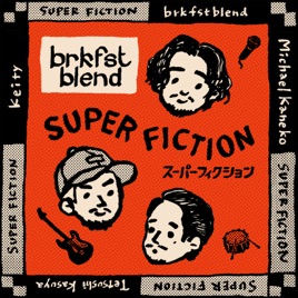 brkfstblendのSUPER FICTION