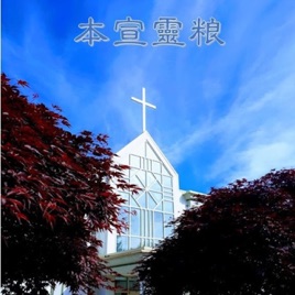 Burnaby Alliance Church