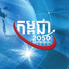 Cambodia 2050 – AMS Central
