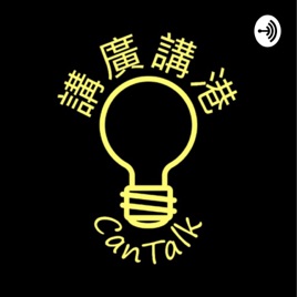 CanTalk|講廣講港