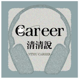 Career清清說