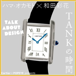Cartier×POPEYE　Presents「TANKの時間」 ハマ・オカモト 和田彩花